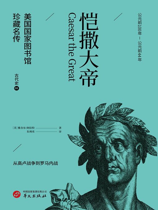 Title details for 恺撒大帝（美国国家图书馆珍藏名传·古代史8） by 雅各布·阿伯特 - Available